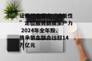 证券行业坚守“功能性”定位服务新质生产力 2024年全年股、债承销金额合计超14万亿元 证券行业坚守“功能性”定位服务新质生产力 2024年全年股、债承销金额合计超14万亿元