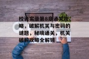 校诡实录第8章通关攻略,破解机关与密码的谜题,秘境通关,机关破解攻略全解锁