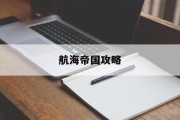航海帝国攻略 航海帝国攻略