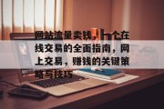 网站流量卖钱,一个在线交易的全面指南,网上交易,赚钱的关键策略与技巧 网站流量卖钱,一个在线交易的全面指南,网上交易,赚钱的关键策略与技巧