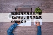 快速提升网站收录与排名的秘诀，高效网站优化策略解析