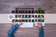 网站实时流量查询系统,实时流量查询系统为您揭秘网络流量大揭秘! 网站实时流量查询系统,实时流量查询系统为您揭秘网络流量大揭秘!