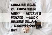 CURSE插件网站推荐,CURSE插件网站推荐,一站式工具包解决方案,一站式 CURSE插件网站大全,从功能到安全的全面推荐 CURSE插件网站推荐,CURSE插件网站推荐,一站式工具包解决方案,一站式 CURSE插件网站大全,从功能到安全的全面推荐