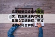 捣蛋鹅通关攻略合集图文,捣蛋鹅通关攻略合集图文实战教程,速成通关秘籍全解析 捣蛋鹅通关攻略合集图文,捣蛋鹅通关攻略合集图文实战教程,速成通关秘籍全解析