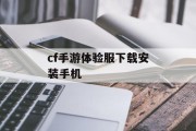 cf手游体验服下载安装手机 cf手游体验服下载安装手机