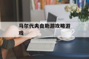 马尔代夫自助游攻略游戏