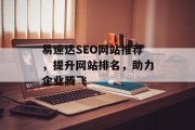 易速达SEO网站推荐,提升网站排名,助力企业腾飞 易速达SEO网站推荐,提升网站排名,助力企业腾飞