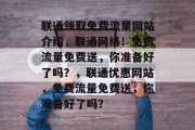 联通领取免费流量网站介绍，联通网络！免费流量免费送，你准备好了吗？，联通优惠网站，免费流量免费送，你准备好了吗？