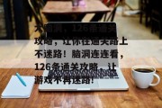 大脑洞,126条通关攻略,让你在通关路上不迷路!脑洞连连看,126条通关攻略,让游戏不再迷路!