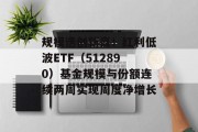 规模迭创新高！红利低波ETF（512890）基金规模与份额连续两周实现周度净增长