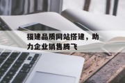 福建品质网站搭建,助力企业销售腾飞 福建品质网站搭建,助力企业销售腾飞