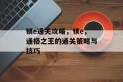 锁e通关攻略,锁e,通格之王的通关策略与技巧