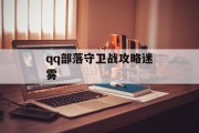 qq部落守卫战攻略迷雾
