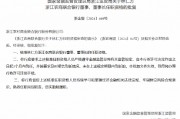 林仁方浙江农商联合银行董事、董事长任职资格获核准 林仁方浙江农商联合银行董事、董事长任职资格获核准