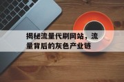 揭秘流量代刷网站，流量背后的灰色产业链