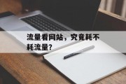 流量看网站,究竟耗不耗流量? 流量看网站,究竟耗不耗流量?