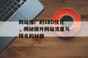 网站推广的SEO优化,揭秘提升网站流量与排名的秘籍 网站推广的SEO优化,揭秘提升网站流量与排名的秘籍