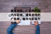 捕鱼游戏,广告牌的魅力与影响,捕鱼游戏的广告牌,魅力与影响力分析 捕鱼游戏,广告牌的魅力与影响,捕鱼游戏的广告牌,魅力与影响力分析