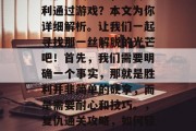 复仇通关攻略，如何顺利通过游戏？本文为你详细解析。让我们一起寻找那一丝解脱的光芒吧！首先，我们需要明确一个事实，那就是胜利并非简单的硬拿，而是需要耐心和技巧。，复仇通关攻略，如何轻松通关游戏