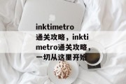 inktimetro通关攻略,inktimetro通关攻略,一切从这里开始 inktimetro通关攻略,inktimetro通关攻略,一切从这里开始