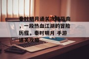 秦时明月通关攻略指南,一段热血江湖的冒险历程,秦时明月 手游通关攻略