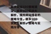 新乡网站SEO策略建议,新乡SEO实战大解析,提升网站排名的策略分享,新乡SEO实战大解析,策略与实践分享 新乡网站SEO策略建议,新乡SEO实战大解析,提升网站排名的策略分享,新乡SEO实战大解析,策略与实践分享
