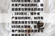 SEO优化策略,在提升用户体验的同时,提高搜索引擎排名的途径,SEO优化,提升用户体验的同时,如何有效提高搜索引擎排名,SEO优化策略,提高用户体验并提高搜索引擎排名的方法 SEO优化策略,在提升用户体验的同时,提高搜索引擎排名的途径,SEO优化,提升用户体验的同时,如何有效提高搜索引擎排名,SEO优化策略,提高用户体验并提高搜索引擎排名的方法