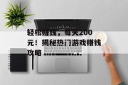 轻松赚钱，每天200元！揭秘热门游戏赚钱攻略