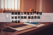 美国第三季度生产率增长低于预期 推高劳动力成本 美国第三季度生产率增长低于预期 推高劳动力成本