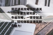 清迈通关攻略轻松通关188寺庙古建筑群，寺庙攻略，一键穿越清迈，轻松体验古建筑群的魅力!