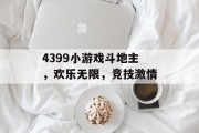 4399小游戏斗地主,欢乐无限,竞技激情 4399小游戏斗地主,欢乐无限,竞技激情