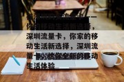 在深圳购买流量卡——你的移动生活新选择,深圳流量卡,你家的移动生活新选择,深圳流量卡,给你全新的移动生活体验 在深圳购买流量卡——你的移动生活新选择,深圳流量卡,你家的移动生活新选择,深圳流量卡,给你全新的移动生活体验