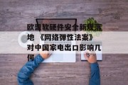 欧盟软硬件安全新规落地 《网络弹性法案》对中国家电出口影响几何 欧盟软硬件安全新规落地 《网络弹性法案》对中国家电出口影响几何