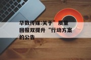 华数传媒:关于”质量回报双提升“行动方案的公告