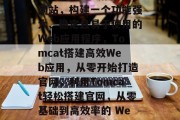 使用Tomcat搭建网站,构建一个功能强大、稳定且易于使用的Web应用程序,Tomcat搭建高效Web应用,从零开始打造官网,利用Tomcat轻松搭建官网,从零基础到高效率的 Web 应用程序 使用Tomcat搭建网站,构建一个功能强大、稳定且易于使用的Web应用程序,Tomcat搭建高效Web应用,从零开始打造官网,利用Tomcat轻松搭建官网,从零基础到高效率的 Web 应用程序