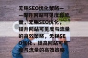无锡SEO优化策略——提升网站可见度和流量,无锡SEO优化,提升网站可见度与流量的高效策略,无锡SEO优化,提高网站可见度与流量的高效策略 无锡SEO优化策略——提升网站可见度和流量,无锡SEO优化,提升网站可见度与流量的高效策略,无锡SEO优化,提高网站可见度与流量的高效策略