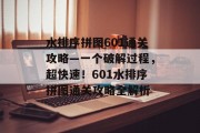 水排序拼图601通关攻略—一个破解过程,超快速!601水排序拼图通关攻略全解析