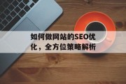 如何做网站的SEO优化,全方位策略解析 如何做网站的SEO优化,全方位策略解析