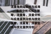 流量兔网站解析与应用——案例分析与优化策略,流量兔,流量分析与应用案例分析与优化策略,流量兔,流量监测与优化案例分析 流量兔网站解析与应用——案例分析与优化策略,流量兔,流量分析与应用案例分析与优化策略,流量兔,流量监测与优化案例分析