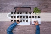 信阳网站SEO优化,提升本地企业网络影响力的关键策略 信阳网站SEO优化,提升本地企业网络影响力的关键策略