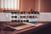 街机三国志2极限通关攻略,街机三国志2,极限通关攻略