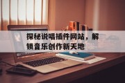 探秘说唱插件网站，解锁音乐创作新天地