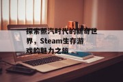探索蒸汽时代的新奇世界,Steam生存游戏的魅力之旅 探索蒸汽时代的新奇世界,Steam生存游戏的魅力之旅