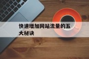 快速增加网站流量的五大秘诀 快速增加网站流量的五大秘诀