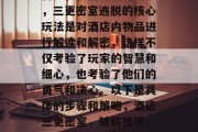 首先,我们要清楚的是,三更密室逃脱的核心玩法是对酒店内物品进行解读和解密,这样不仅考验了玩家的智慧和细心,也考验了他们的勇气和决心。以下是具体的步骤和策略,酒店三更密室,破解推理、智勇双全的游戏体验