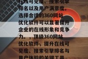 在当今互联网社会，一个优秀的360网站优化软件至关重要。它可以帮助企业提高网站的在线可见度、搜索引擎排名以及用户满意度。选择合适的360网站优化软件可以显著提升企业的在线形象和竞争力。，顶级360网站优化软件，提升在线可见度、搜索引擎排名与用户体验的关键工具，顶尖360网站优化软件，提升在线可见度、搜索引擎排名与用户体验的关键工具