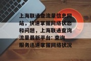 上海联通查流量信息网站，快速掌握网络状态和问题，上海联通查询流量最新平台: 查询服务迅速掌握网络状况