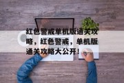 红色警戒单机版通关攻略,红色警戒,单机版通关攻略大公开! 红色警戒单机版通关攻略,红色警戒,单机版通关攻略大公开!