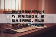 网站流量策略与优化技巧,网站流量优化,策略与技巧详解,网站流量优化策略与技巧详解 网站流量策略与优化技巧,网站流量优化,策略与技巧详解,网站流量优化策略与技巧详解