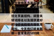 SEO网站优化工具在提高用户体验、提升搜索引擎排名方面起到了关键的作用。它能帮助企业分析其网络流量、优化页面结构、调整关键词排名以及提供更好的搜索体验等方面实现目标。今天我们就来聊聊一些常用的SEO网站优化工具。,SEO工具详解